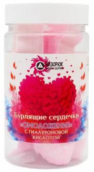 Бурлящие сердечки Омоложение с гиалуроновой кислотой 165г /Бизорюк/