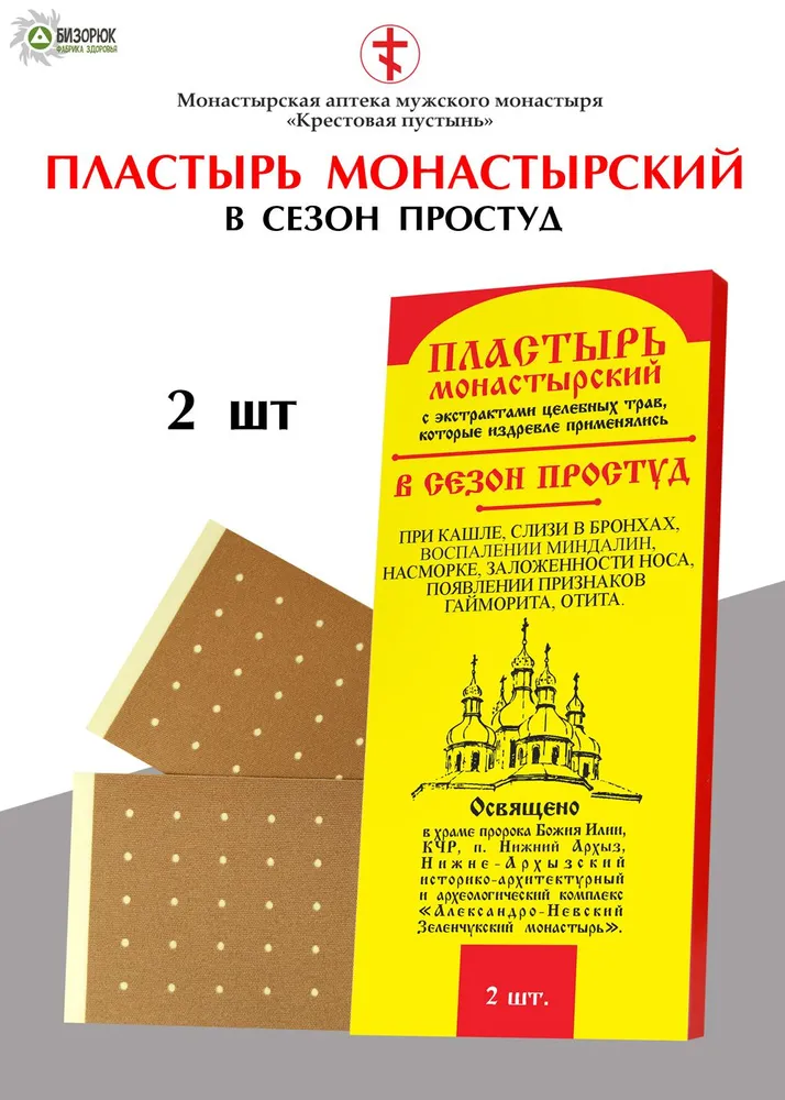 Пластырь Монастырский В сезон простуд 2шт Архыз /Бизорюк/