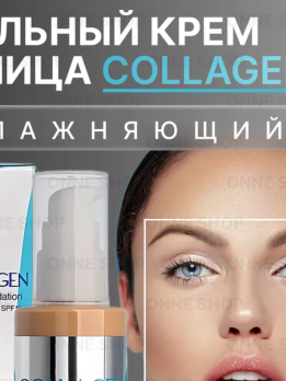 Крем тональный Collagen 21 /Еврошоп/