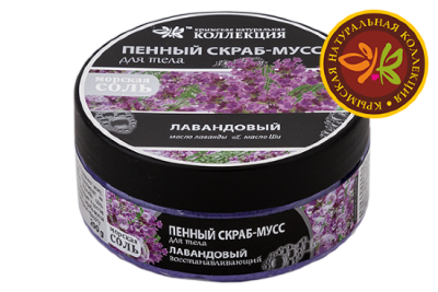 Пенный скраб-мусс 200гр Для тела Лавандовый  /КНК/