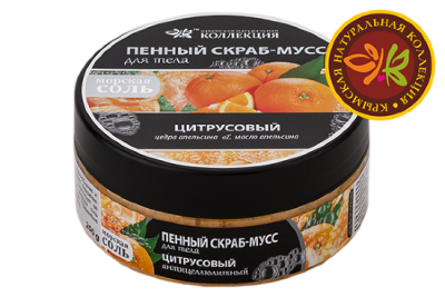 Пенный скраб-мусс 200гр Для тела Цитрусовый /КНК/